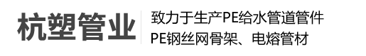 PE给水管材-PE燃气管材-PE阻燃|抗静电矿用管材-山东杭塑管业有限公司